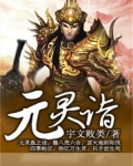 元灵诣