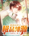 悠闲山村当首富txt奇书网