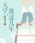 大学就这几年作文