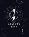 斗罗:我的时空穿越模拟器