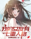 我的女友有七重人格不断更的阿辉