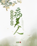 穿成反派的病美人道侣