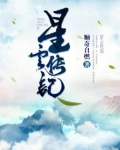 星云传奇小说