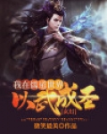 我在异世开儒道