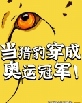 当猎豹穿成奥运冠军笔趣阁