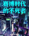 赛博时代的不死者下载