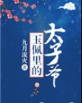 玉佩里的太子爷