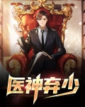 医神弃少