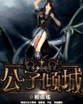 公子倾城百度百科