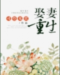 娶妻重生