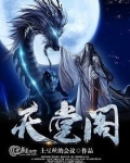 天堂阁