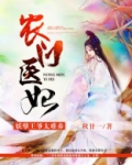 农女医妃妖孽王爷太难养免费阅读