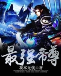 最强帝尊归来