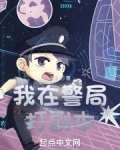 我在警局打副本