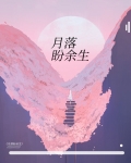 余生落烟小说