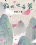 颤抖吧渣爹人物关系表