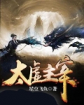 太虚主宰有声小说