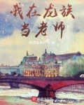 我在龙族当老师TXT下载