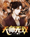 天师无双逍遥的身份