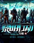 奔跑吧黎明行动
