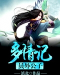 员外公子多情记