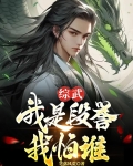 综武：我是段誉我怕谁