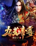 九荒帝尊周皇子