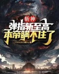 斩神弹指斩至高本帝瞒不住了 牛奶皮肤白鹿my