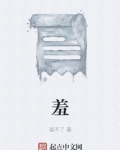 羞组词