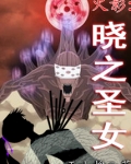 火影之晓的日常生活