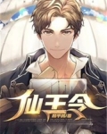 仙王令