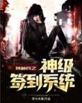 特种兵之神级签到系统