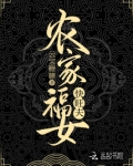 农家福女福运旺
