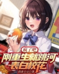 疯了吧？刚重生就跳河表白校花
