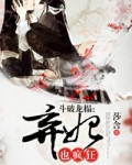 斗破龙榻:弃妃也疯狂