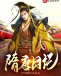 隋唐日记怎么写