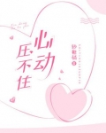 心动压不住晋江