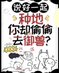 说好一起种地,你却偷偷去御兽? 笔趣阁