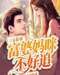 三宝联萌：富婆妈咪不好追