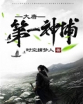 大唐之第一神捕