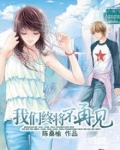 我们终将不再见