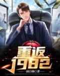 重返1982我在两界当倒爷TXT下载