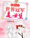 最强电竞之冠军是女生免费