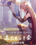 全职法师之虚空盗窃手套免费听小说
