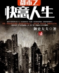 都市之快意人生结局