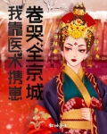 我靠医术携崽卷哭京城253