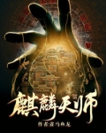 麒麟天师