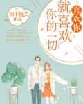 喜欢你就喜欢你的一切