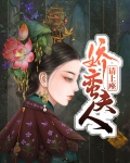 娇蛮娘子逃婚记