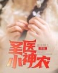 圣医小神农醉无心txt